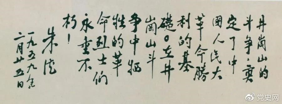 1959年2月25日，朱德為井岡山革命烈士的題詞。