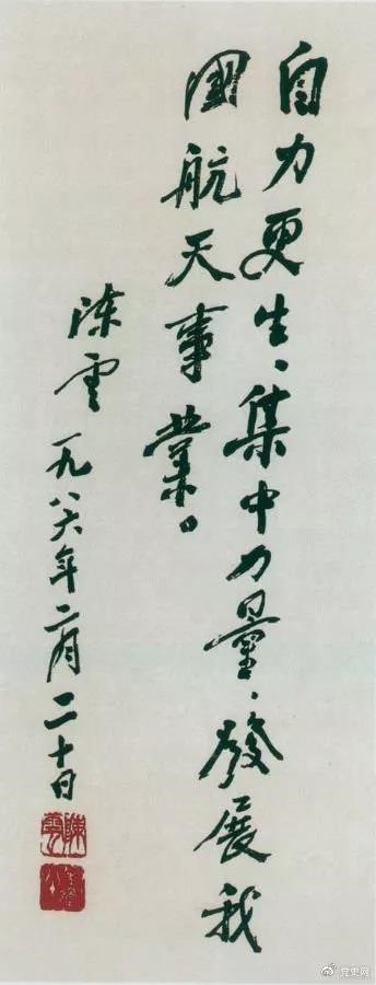 1986年2月20日，陳云為祝賀我國第三顆通訊衛星發(fā)射成功給國防科工委題詞。