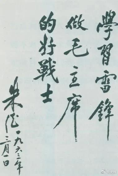 1963年3月1日，朱德關(guān)于向雷鋒學(xué)習的題詞。