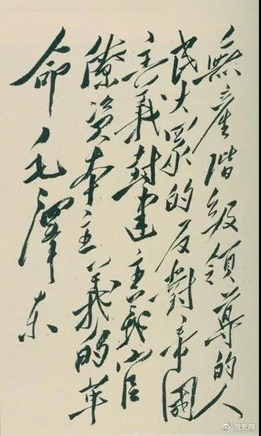 1948年4月1日，毛澤東在晉綏干部會(huì )議上講話(huà)，闡明新民主主義革命的總路線(xiàn)和總政策。這是毛澤東關(guān)于總路線(xiàn)的題詞。