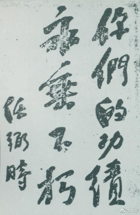 1946年4月8日，中國共產(chǎn)黨政協(xié)代表王若飛以及秦邦憲、葉挺、鄧發(fā)從重慶回延安，因飛機失事罹難。這是任弼時(shí)為“四八烈士”題詞。