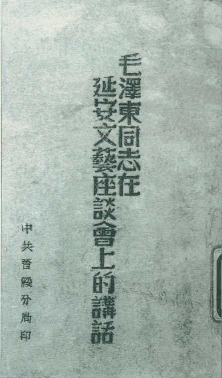 1942年5月2日至23日，延安文藝座談會(huì )召開(kāi)。圖為中共晉綏分局刊印的《毛澤東同志在延安文藝座談會(huì )上的講話(huà)》。