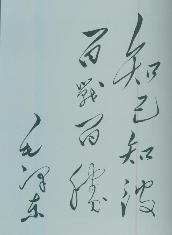 1950年5月，毛澤東的題詞：“知己知彼，百戰百勝?！?/></p><p class=