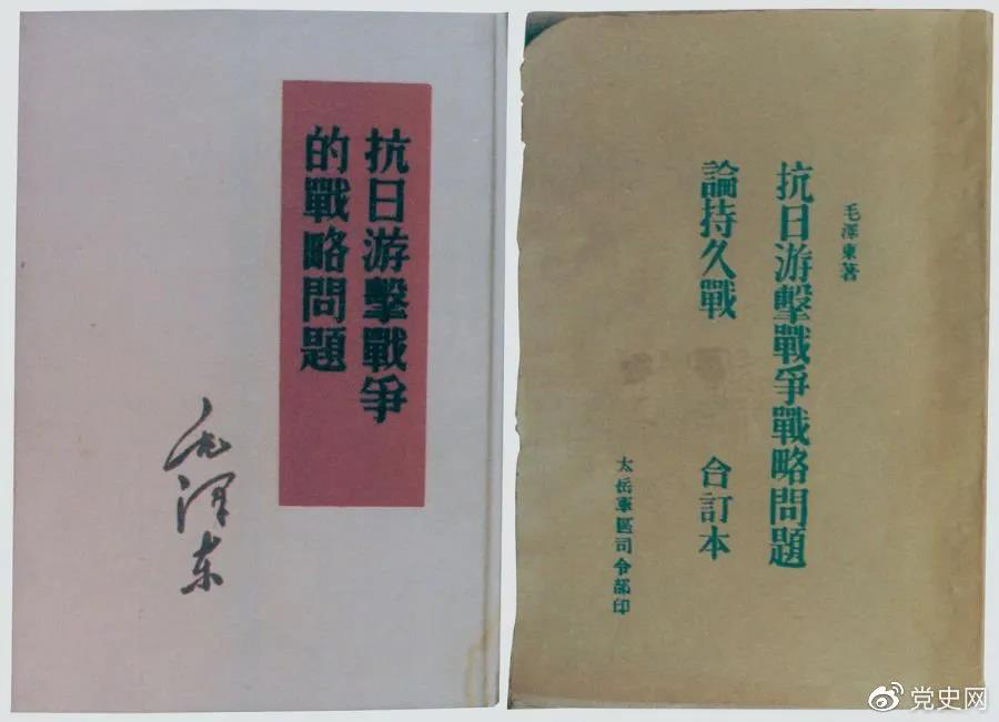 1938年5月，毛澤東發(fā)表《抗日游擊戰爭的戰略問(wèn)題》。圖為當時(shí)的部分版本。