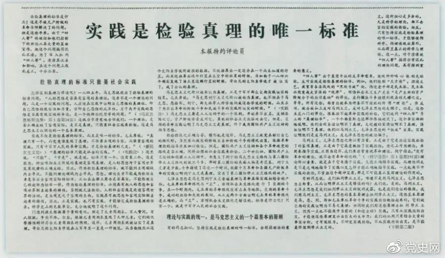 圖為《光明日報》以特約評論員的名義公開(kāi)發(fā)表《實(shí)踐是檢驗真理的唯一標準》一文。