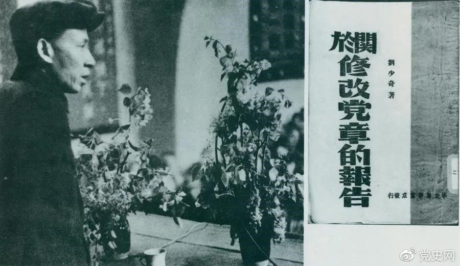 1945年5月14日，劉少奇在中國共產(chǎn)黨第七次全國代表大會(huì )上作《關(guān)于修改黨章的報告》。