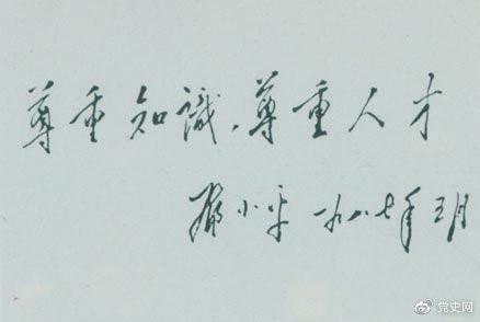 鄧小平1987年5月的題詞：尊重知識，尊重人才。