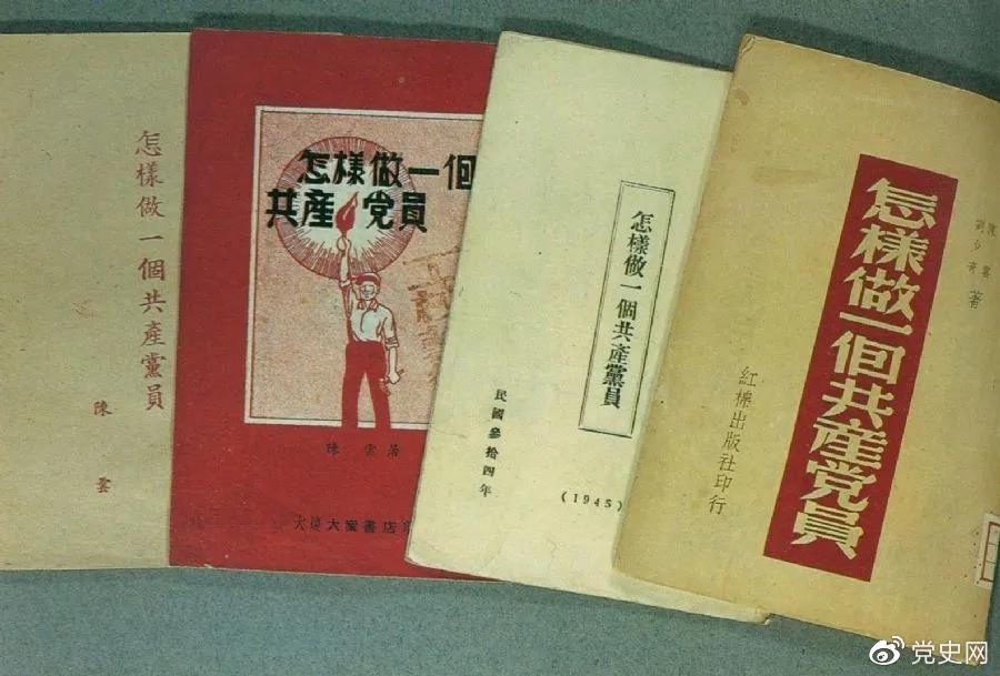 1939年5月，延安出版發(fā)行陳云撰寫(xiě)的《怎樣做一個(gè)共產(chǎn)黨員》。圖為在解放區出版發(fā)行的四種版本。