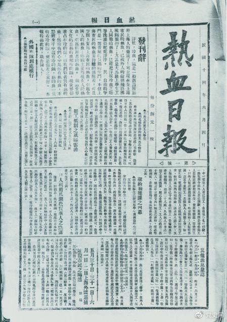 　　1925年6月4日，為加強五卅運動(dòng)中的反帝宣傳，中共中央創(chuàng  )辦《熱血日報》，由瞿秋白任主編。