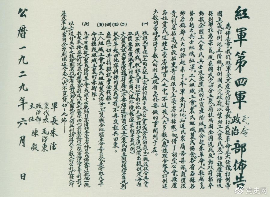 1929年6月，朱德、毛澤東、陳毅聯(lián)合署名的紅四軍司令部、政治部布告。