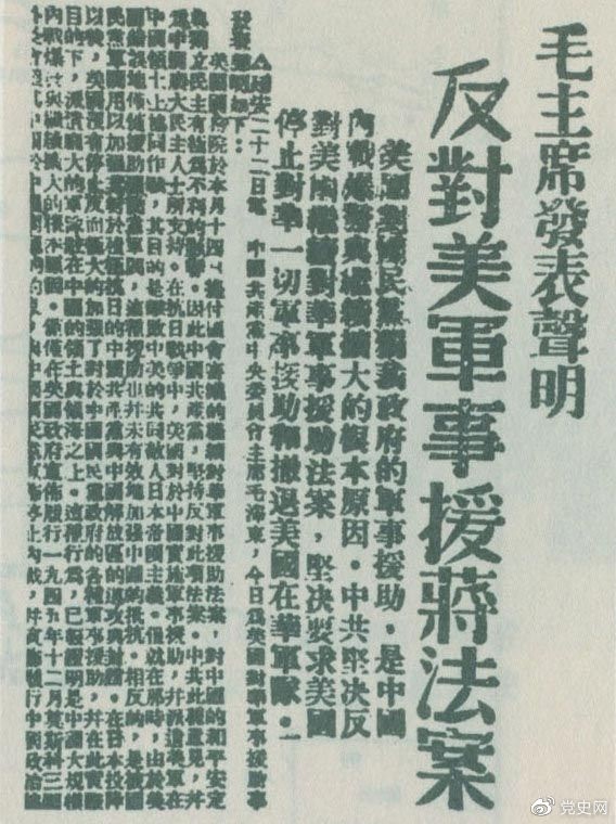 　　1946年6月22日，毛澤東發(fā)表聲明，堅決反對美國政府軍事援蔣法案，堅決反對美國派軍事顧問(wèn)團來(lái)華，堅決要求美國立即停止對華的所謂軍事援助，立即撤回在華的美國軍隊。