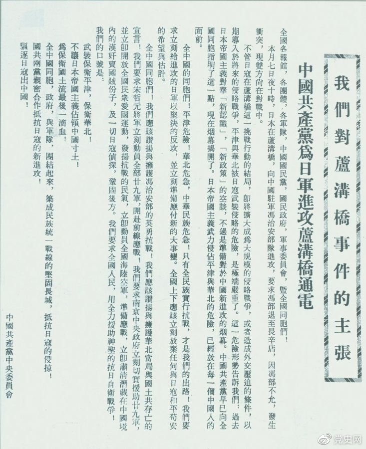 　　1937年7月8日，中共中央向全國發(fā)出《中國共產(chǎn)黨為日軍進(jìn)攻盧溝橋通電》，號召全國同胞奮起抗戰。