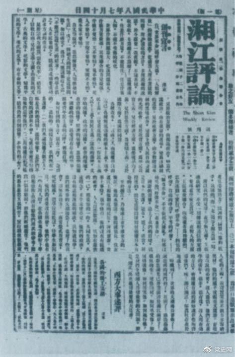 1919年7月14日出版的《湘江評論》創(chuàng  )刊號。