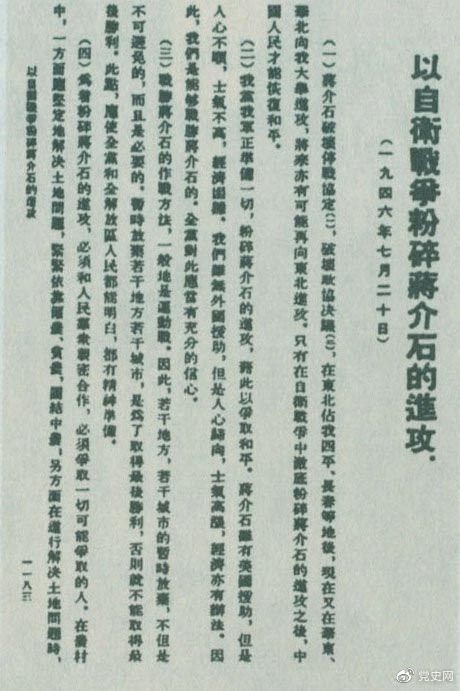 1946年7月20日，中共中央向全黨發(fā)出《以自衛戰爭粉碎蔣介石的進(jìn)攻》的指示，號召全黨全軍樹(shù)立打敗蔣介石的信心，并規定了戰勝敵人的正確方針、原則和方法。圖為當時(shí)的報道。