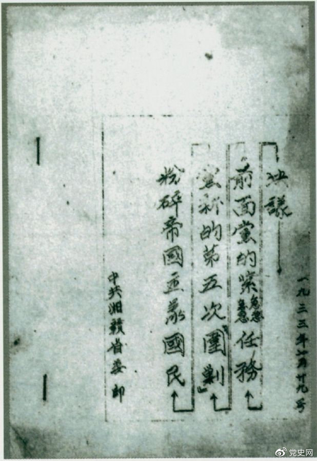 1933年7月29日，任弼時(shí)主持中共湘贛省委作出的《粉碎帝國主義國民黨新的第五次“圍剿”前面黨的緊急任務(wù)決議》。