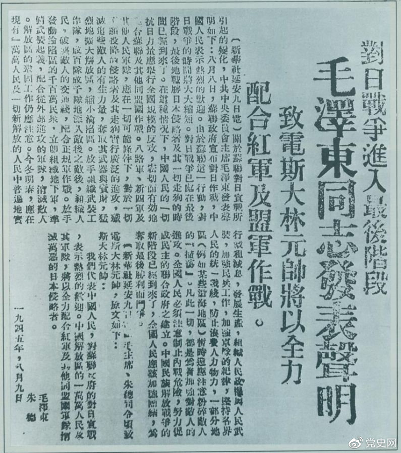 1945年8月9日，毛澤東發(fā)表《對日寇的最后一戰》的聲明，號召中國人民的一切抗日力量舉行全國規模的反攻。圖為當時(shí)的報道。