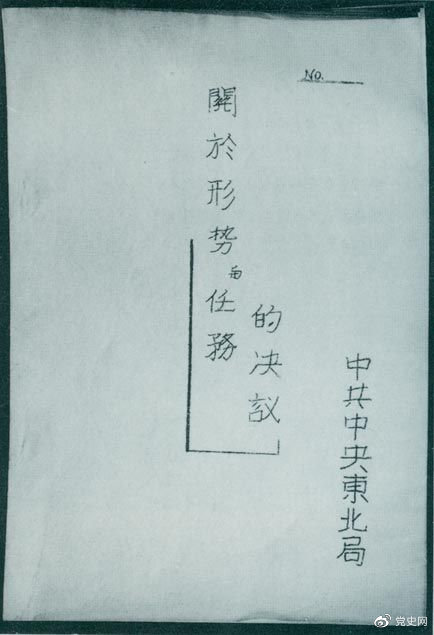 1946年7月，中共中央東北局通過(guò)了由陳云起草的《關(guān)于形勢與任務(wù)的決議》，確立了創(chuàng  )建根據地與進(jìn)行長(cháng)期艱苦戰爭的方針。該決議經(jīng)中共中央修改和批準后，于8月12日正式發(fā)出。圖為決議的翻印本。