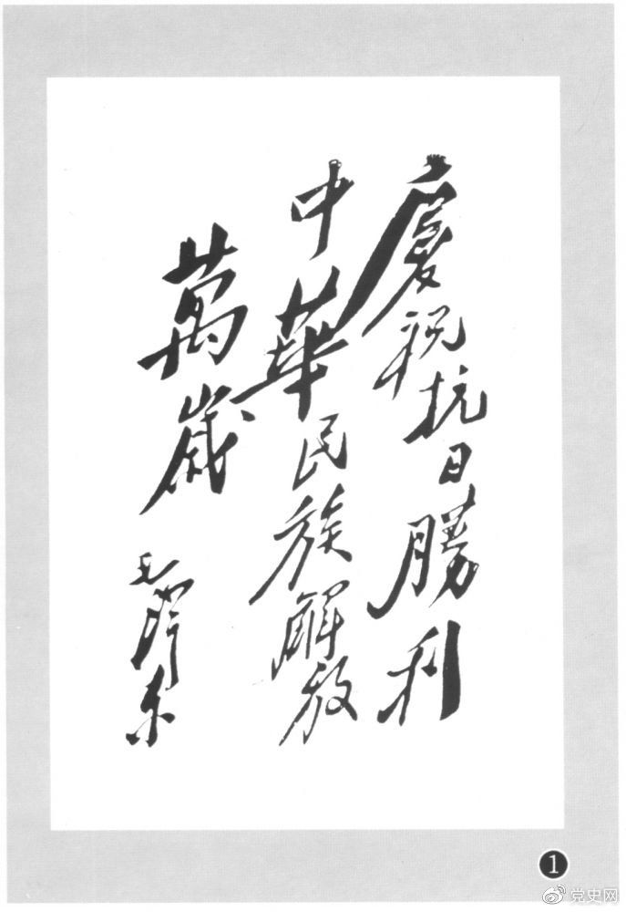 圖為毛澤東題寫(xiě)的慶?？箲饎倮}詞。