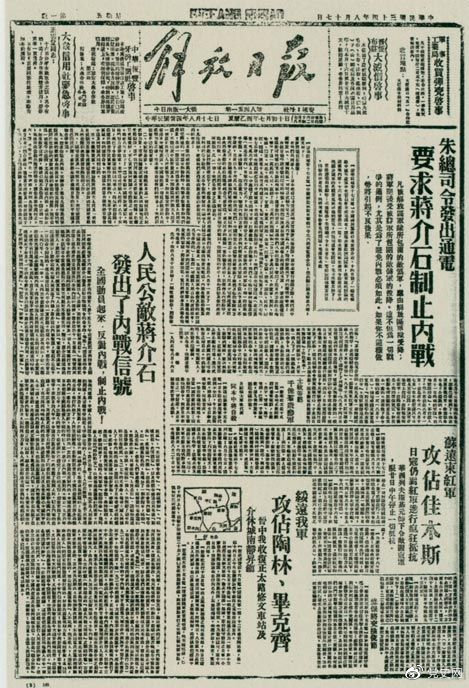 1945年8月，《解放日報》刊登朱德發(fā)出的通電，要求蔣介石制止內戰。