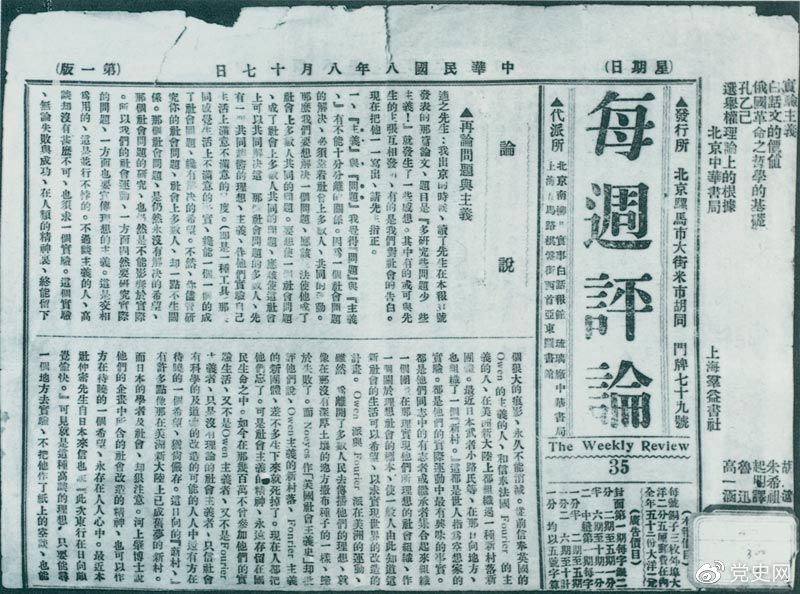 1919年8月17日，李大釗在《每周評論》第35期發(fā)表《再論問(wèn)題與主義》一文，對胡適的觀(guān)點(diǎn)作了嚴正的批駁。