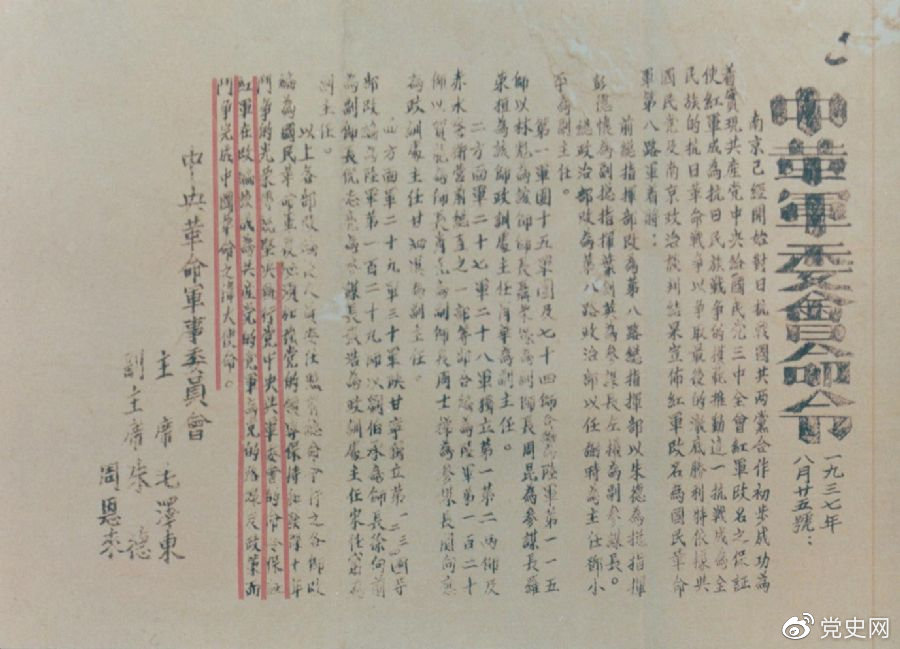 1937年8月25日，毛澤東和朱德、周恩來(lái)發(fā)出的關(guān)于紅軍改編為國民革命軍第八路軍的命令。