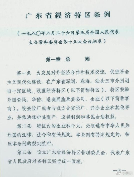 1980年8月26日，第五屆全國人大常委會(huì )第十五次會(huì )議批準《廣東省經(jīng)濟特區條例》。